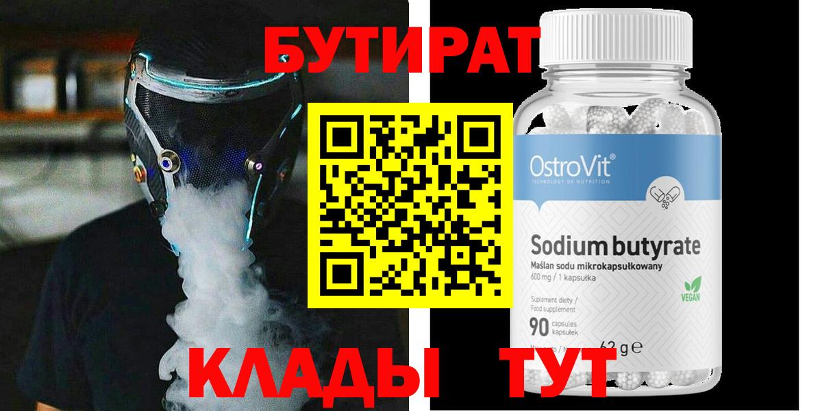 БУТИРАТ 1.4BDO Волгоград