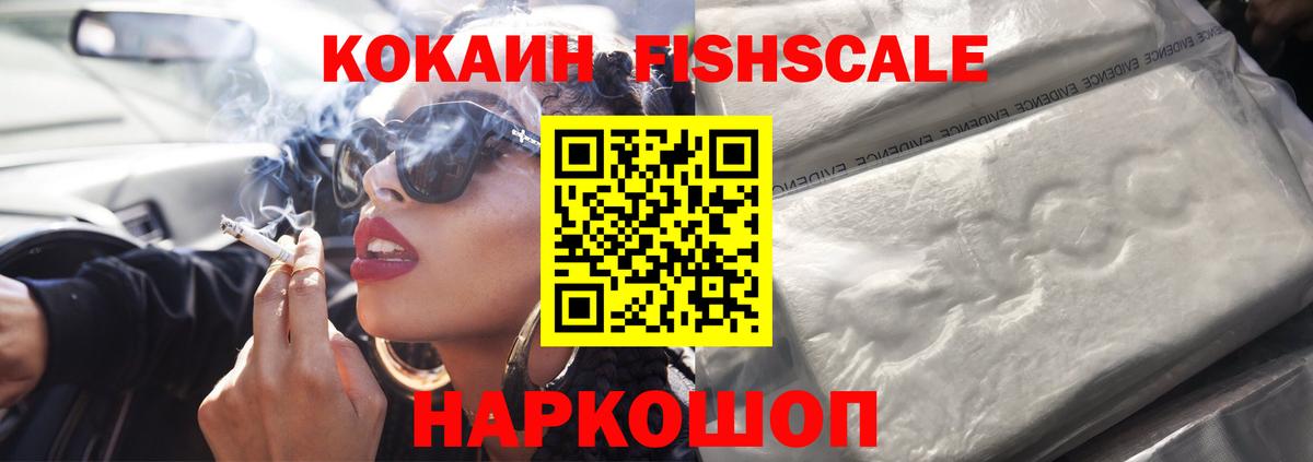 Cocaine FishScale Волгоград